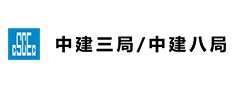 中国建筑集团